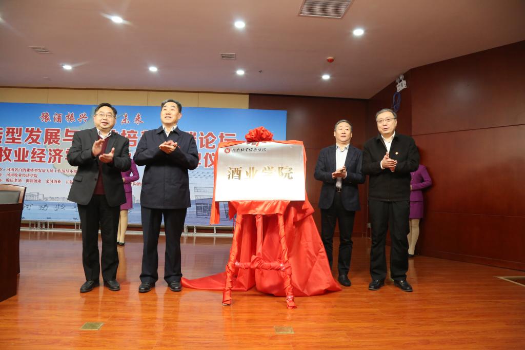 举行豫酒转型发展与人才培养高端论坛暨suncitygroup太阳集团酒业学院揭牌仪式